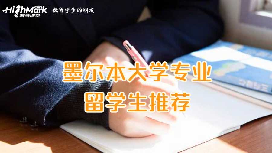 墨爾本大學專業留學生推薦