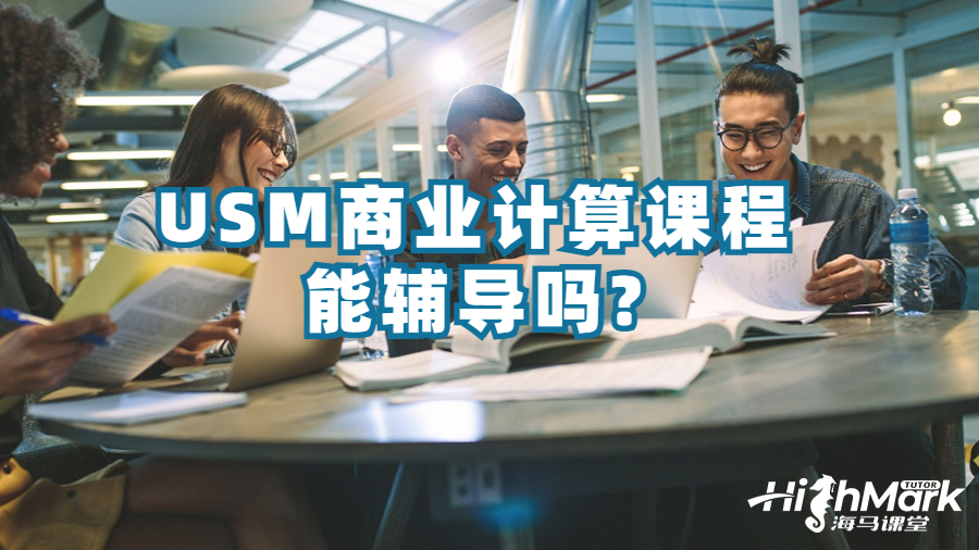 USM商業計算課程能輔導嗎?