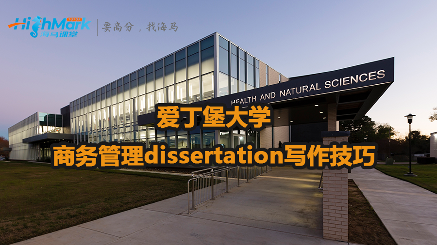 愛丁堡大學商務管理dissertation寫作技巧