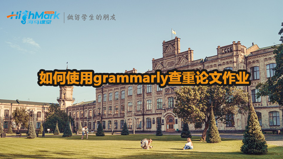 加拿大留學生如何使用grammarly查重論文作業