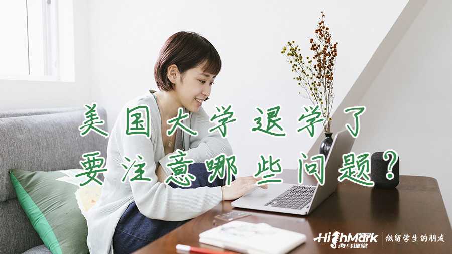 美國大學(xué)退學(xué)了要注意哪些問題?