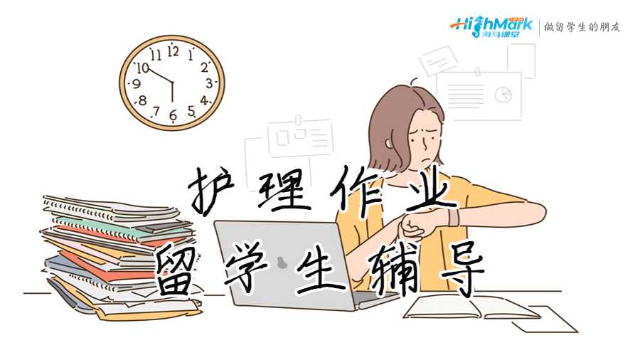 護理作業