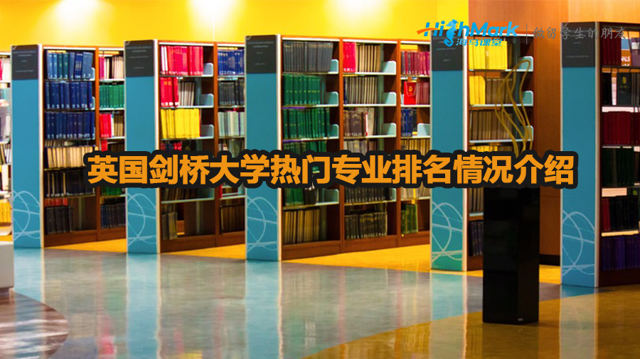 英國劍橋大學熱門專業排名情況介紹