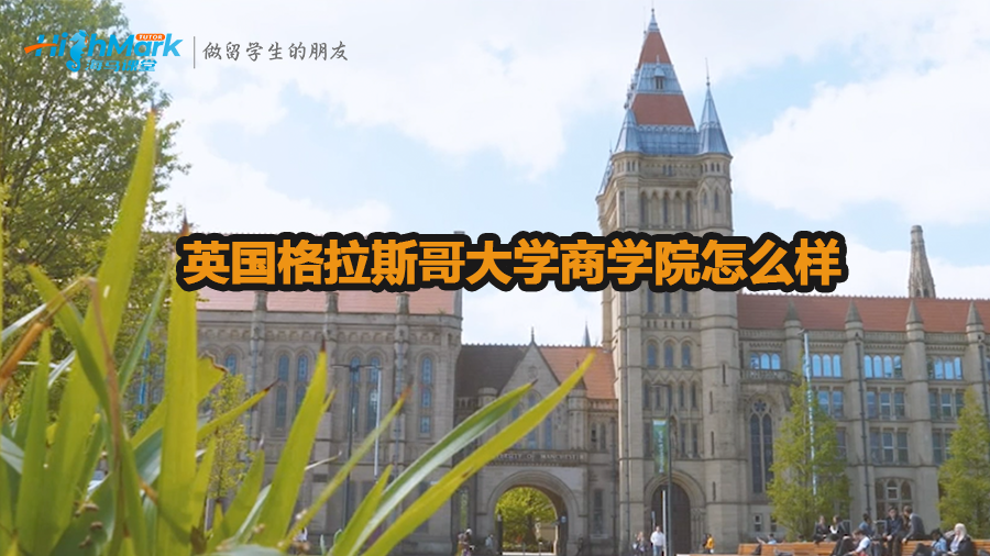 英國格拉斯哥大學商學院怎么樣