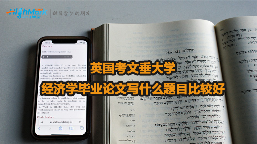 英國考文垂大學經濟學畢業論文寫什么題目