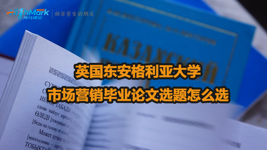 英國東安格利亞大學市場營銷畢業論文選題技巧
