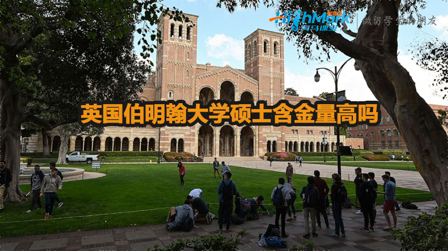 英國(guó)伯明翰大學(xué)碩士含金量高嗎