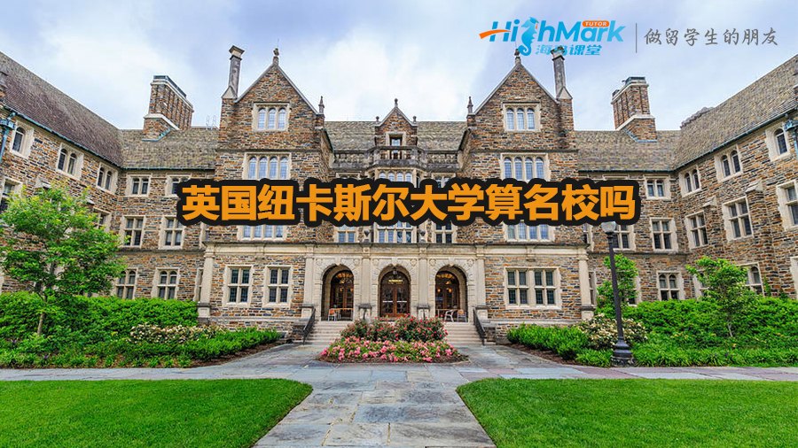 英國紐卡斯?fàn)柎髮W(xué)算名校嗎