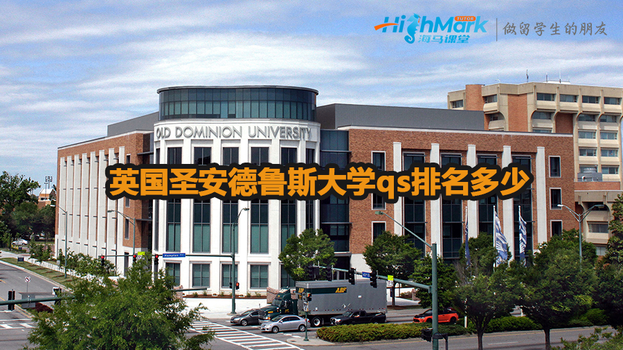 英國圣安德魯斯大學qs排名多少