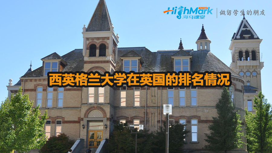 西英格蘭大學(xué)在英國(guó)的排名情況介紹