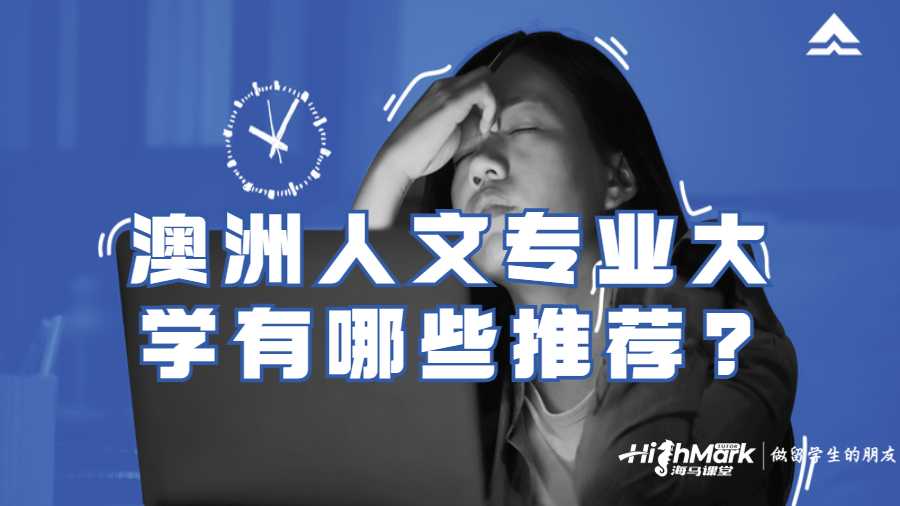 澳洲人文專業大學有哪些推薦?