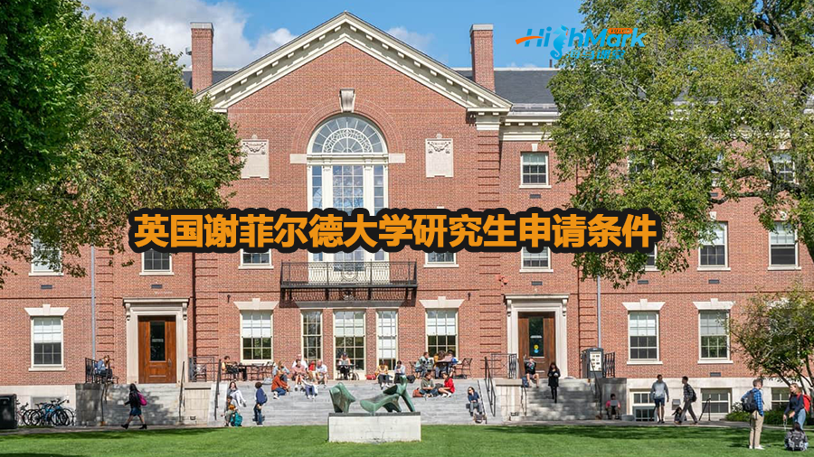 英國謝菲爾德大學(xué)研究生申請(qǐng)條件