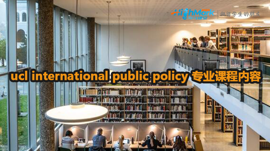 ucl international public policy 專業課程內容介紹