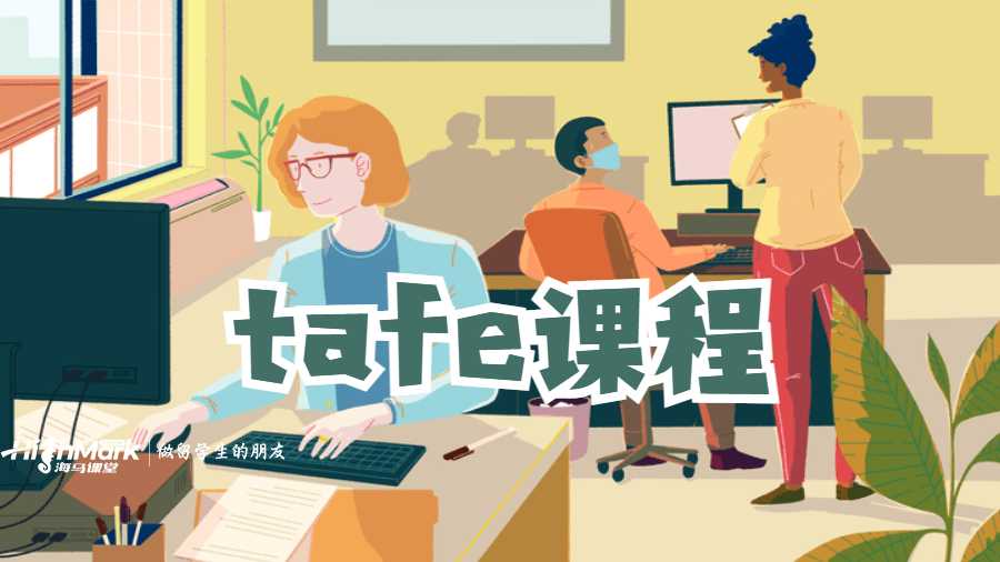 tafe課程