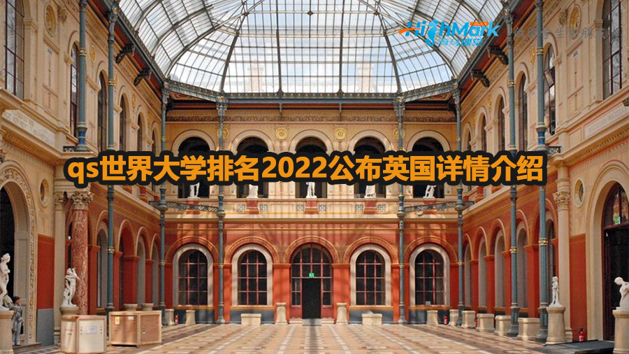 qs世界大學排名2022公布英國詳情介紹