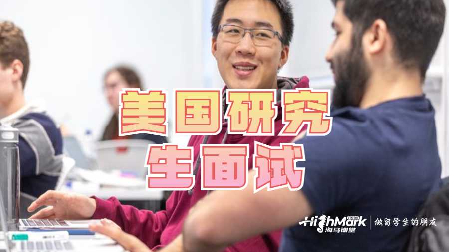 研究生面試