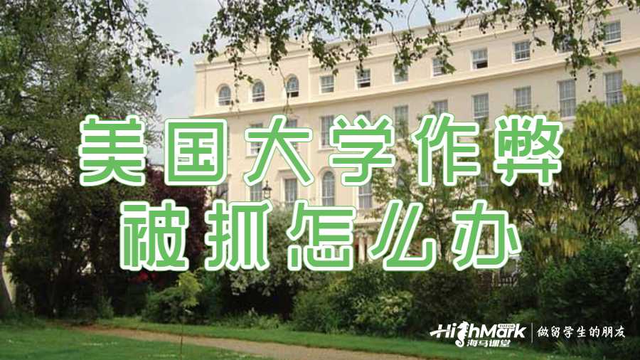 美國大學(xué)作弊被抓