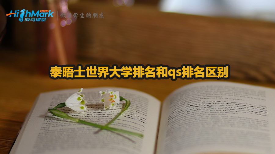 泰晤士世界大學排名和qs排名區(qū)別