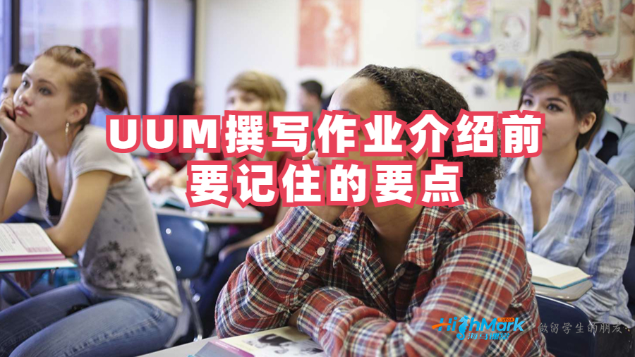 UUM撰寫作業介紹前要記住的要點