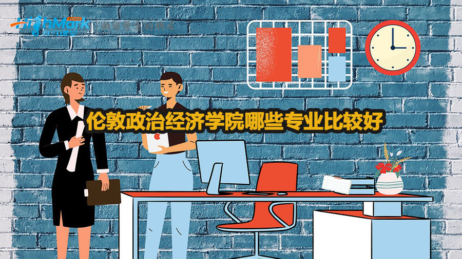 倫敦政治經濟學院哪些專業比較好