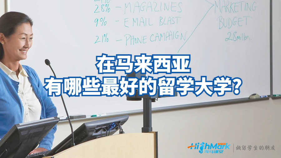 在馬來(lái)西亞有哪些最好的留學(xué)大學(xué)?