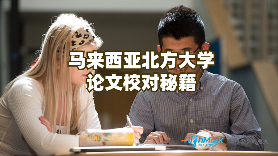 馬來西亞北方大學論文校對秘籍