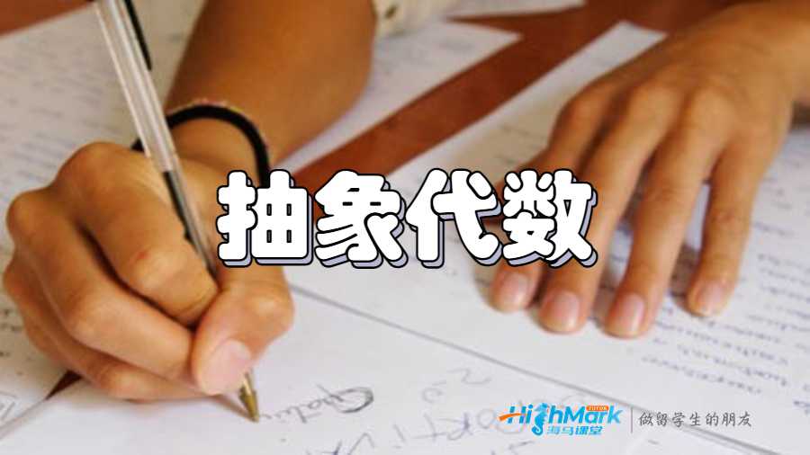 抽象代數