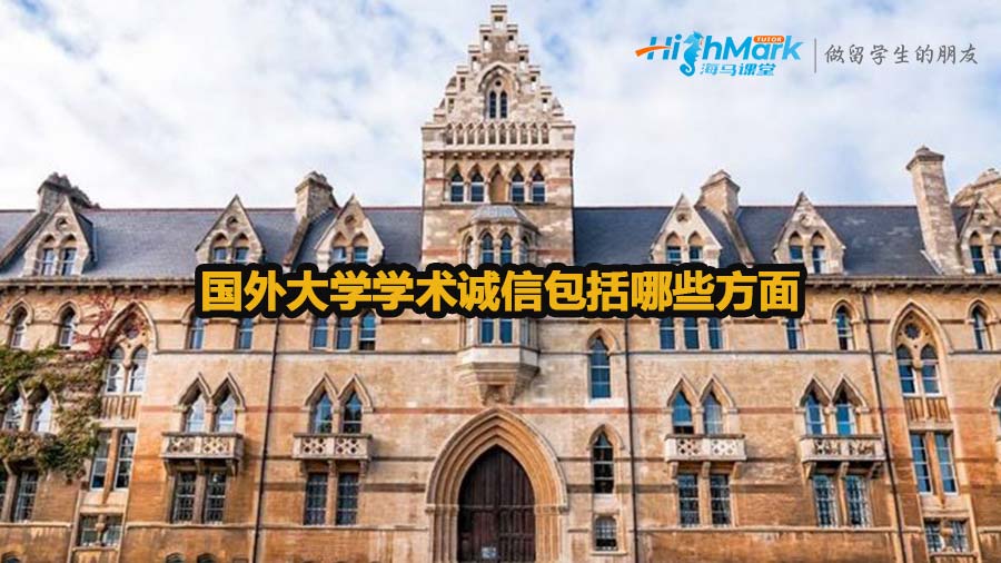 國外大學(xué)學(xué)術(shù)誠信包括哪些方面