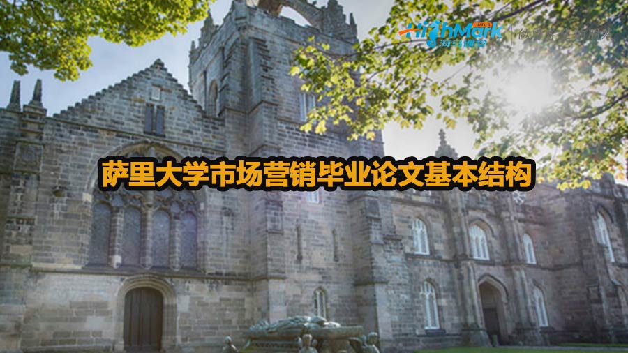 薩里大學(xué)市場(chǎng)營(yíng)銷畢業(yè)論文基本結(jié)構(gòu)