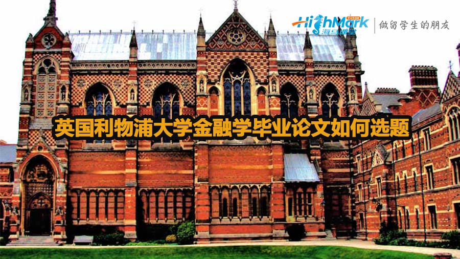 英國利物浦大學(xué)金融學(xué)畢業(yè)論文如何選題