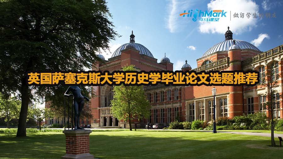 英國薩塞克斯大學(xué)歷史學(xué)畢業(yè)論文選題推薦