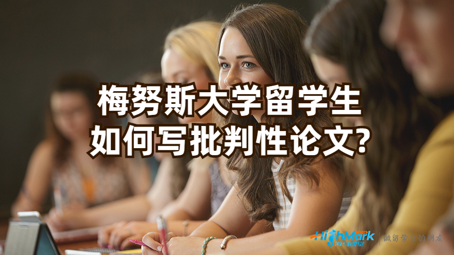 梅努斯大學留學生如何寫批判性論文?