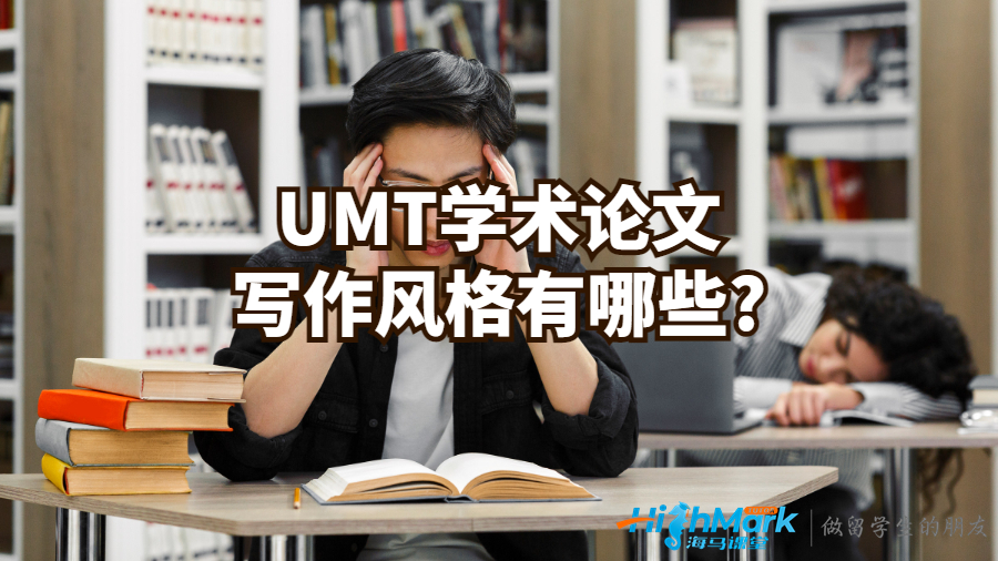 UMT學(xué)術(shù)論文寫作風(fēng)格有哪些?