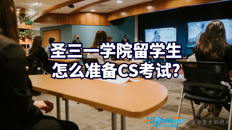 圣三一學(xué)院留學(xué)生怎么準備CS考試?