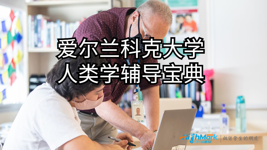 人類學