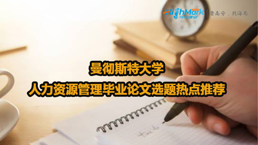 曼徹斯特大學人力資源管理畢業論文選題熱點推薦