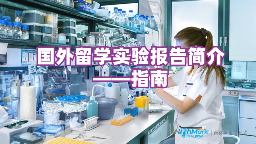 國外留學實驗報告簡介——指南