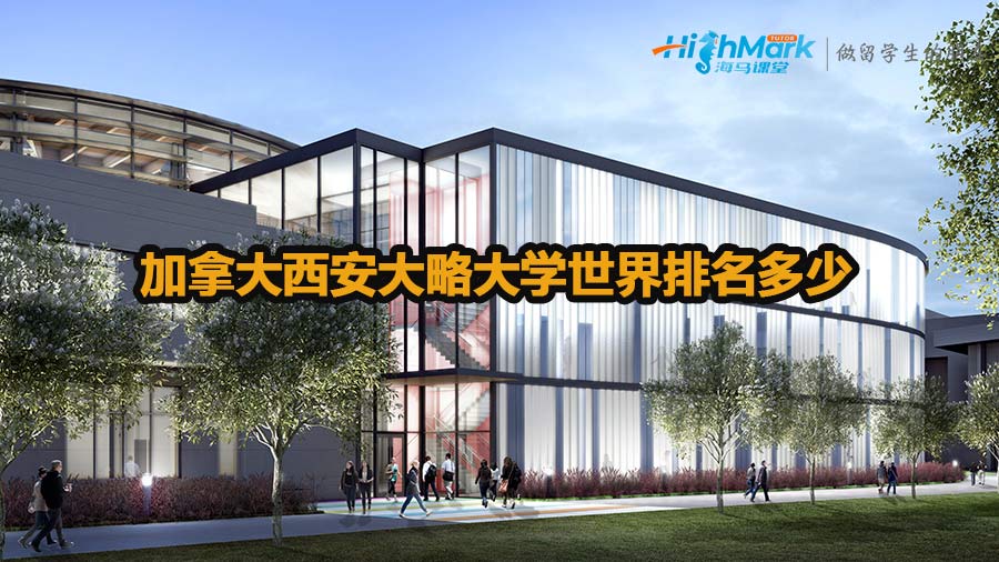 加拿大西安大略大學世界排名多少