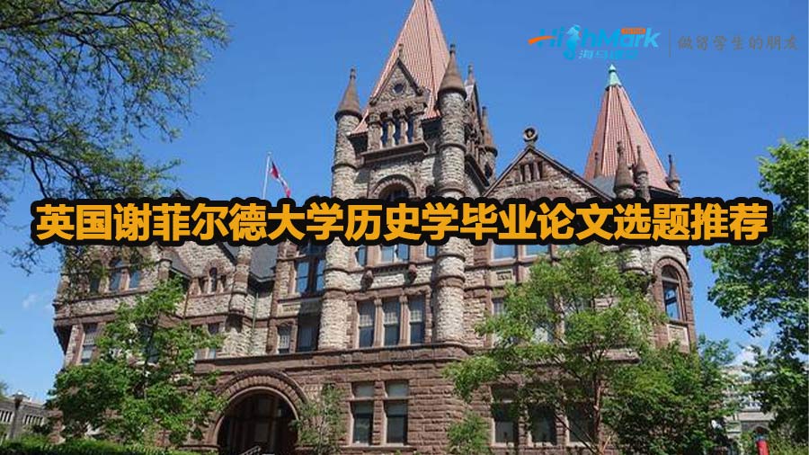 英國謝菲爾德大學歷史學畢業論文選題推薦