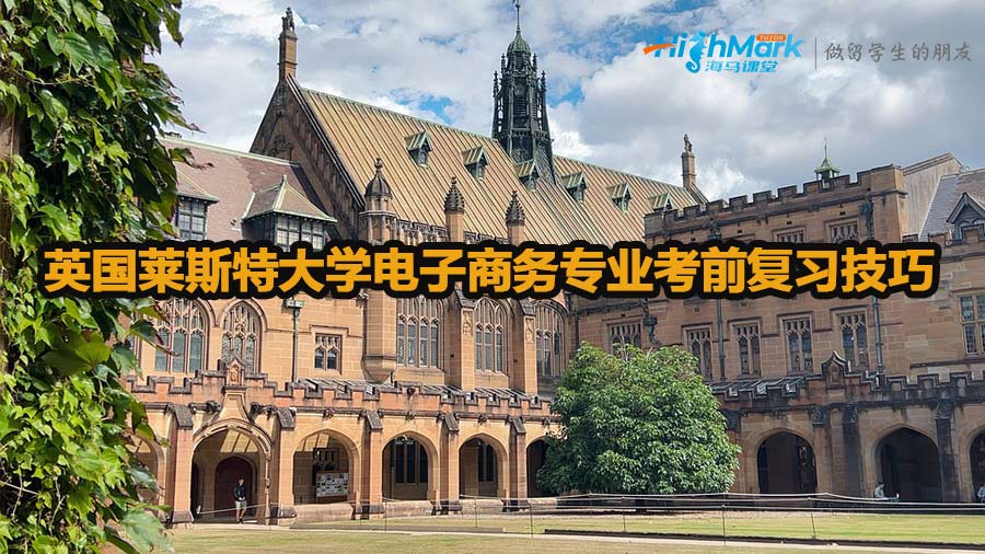 英國萊斯特大學電子商務專業考前復習技巧