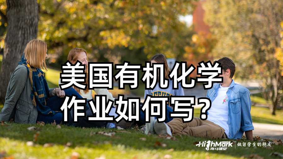 美國有機化學作業如何寫?