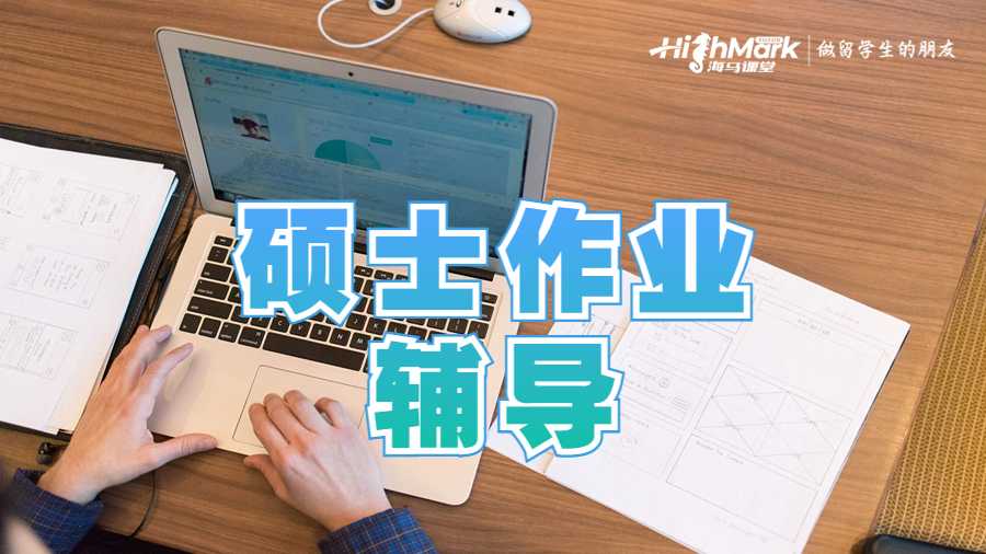 碩士作業輔導
