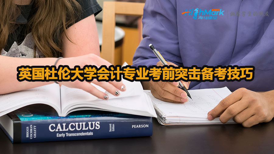 英國杜倫大學會計專業考前突擊備考技巧