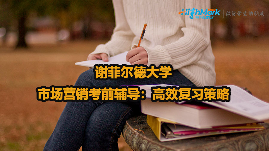 謝菲爾德大學市場營銷考前輔導:高效復習策略