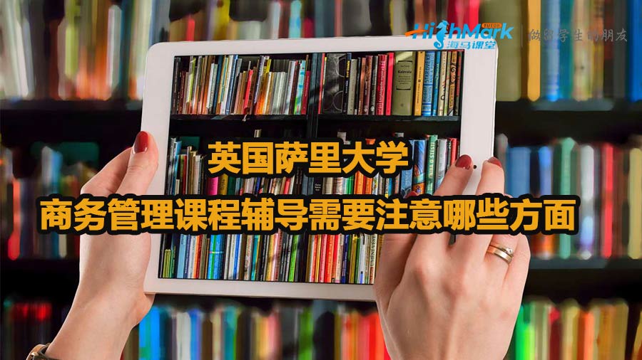 英國薩里大學商務管理課程輔導需要注意哪些方面