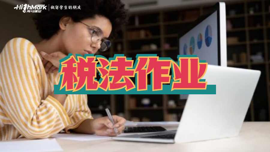 稅法作業(yè)?