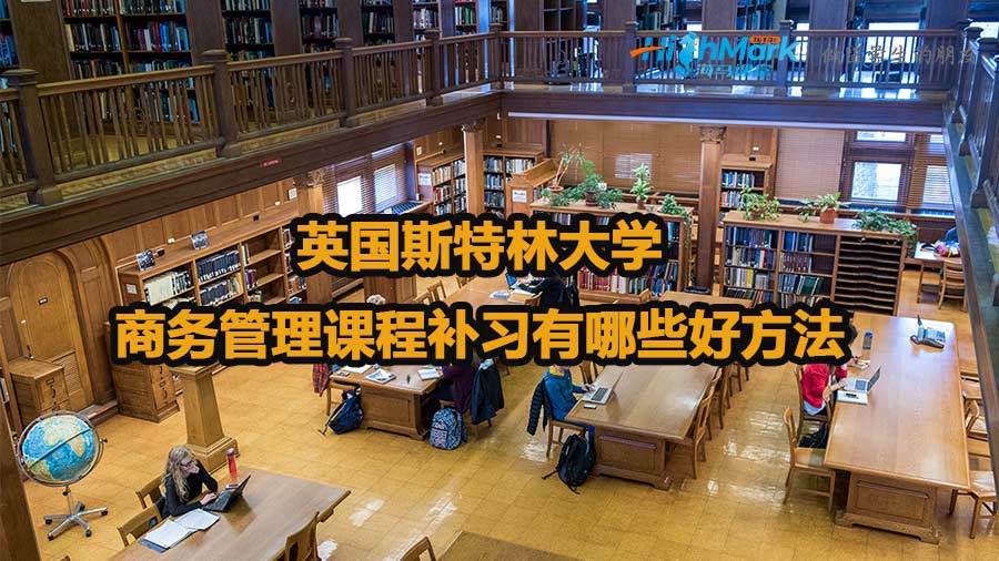 英國斯特林大學(xué)商務(wù)管理課程補(bǔ)習(xí)有哪些好方法