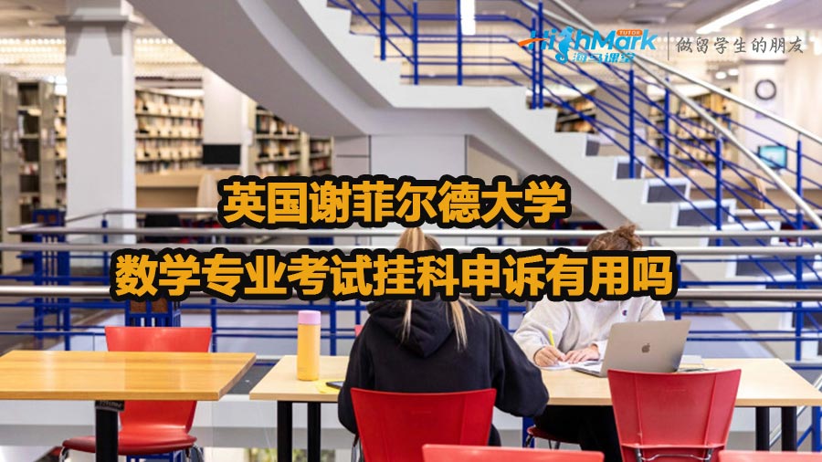 英國謝菲爾德大學數學專業考試掛科申訴有用嗎