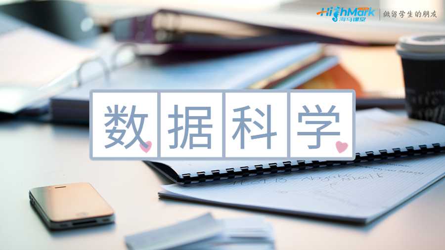 數據科學
