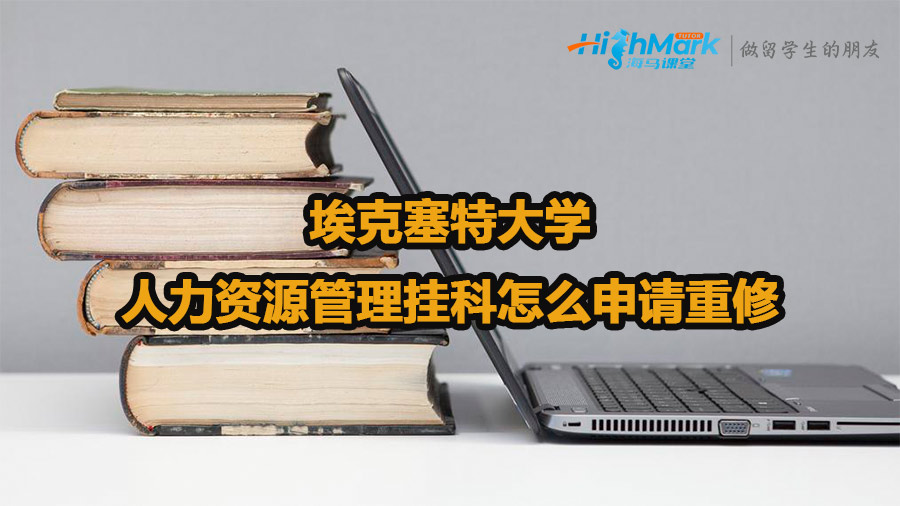 埃克塞特大學(xué)人力資源管理掛科怎么申請(qǐng)重修